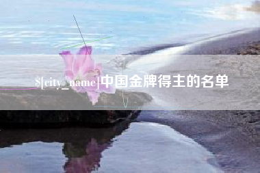 昌都中国金牌得主的名单