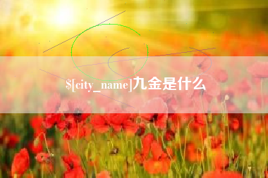 昌都九金是什么