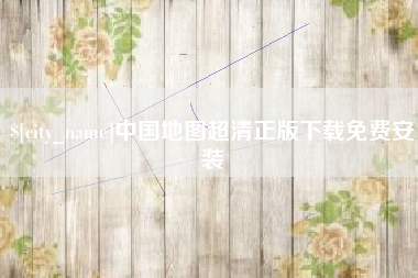 昌都中国地图超清正版下载免费安装