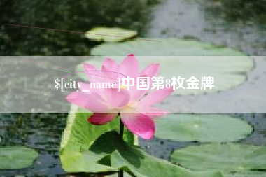 昌都中国第8枚金牌