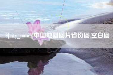 昌都中国地图图片省份图,空白图