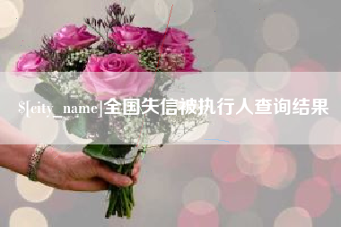 昌都全国失信被执行人查询结果