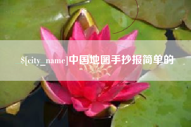 昌都中国地图手抄报简单的