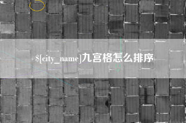 昌都九宫格怎么排序