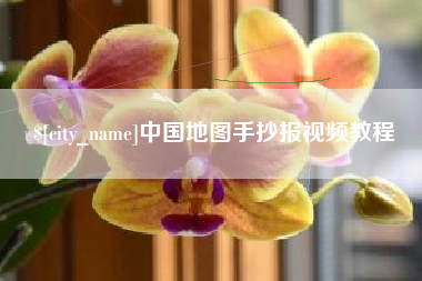 昌都中国地图手抄报视频教程