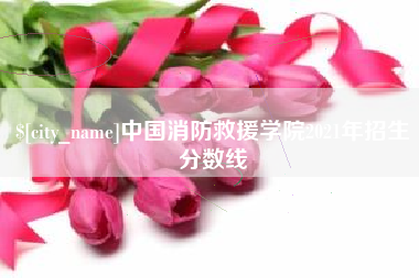 昌都中国消防救援学院2021年招生分数线