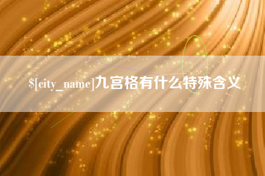 昌都九宫格有什么特殊含义