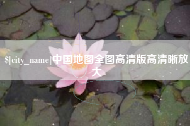 昌都中国地图全图高清版高清晰放大