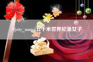 昌都五千米世界纪录女子