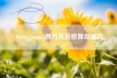 昌都西方九宫格算命准吗