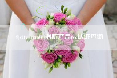 昌都消防产品ccc认证查询