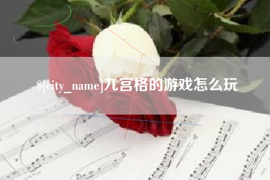 昌都九宫格的游戏怎么玩