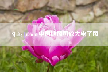 昌都中国地图可放大电子图