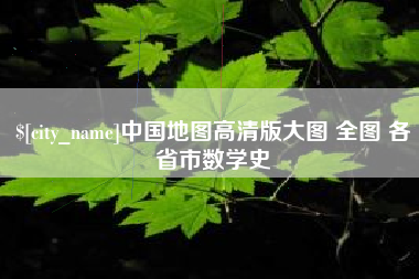 昌都中国地图高清版大图 全图 各省市数学史