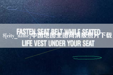 昌都中国地图全图高清版照片下载