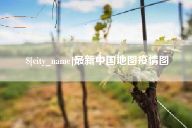 昌都最新中国地图疫情图