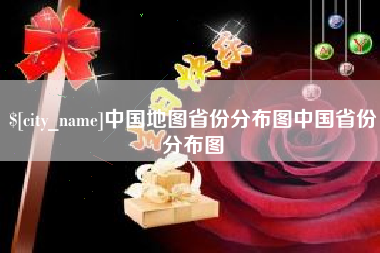 昌都中国地图省份分布图中国省份分布图