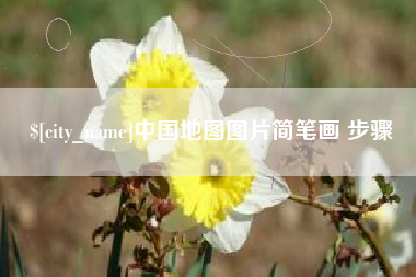 昌都中国地图图片简笔画 步骤