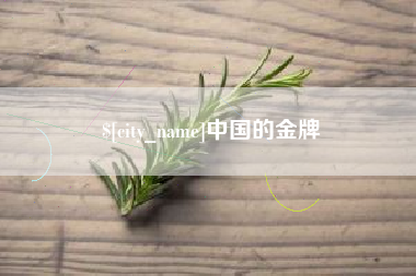 昌都中国的金牌