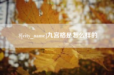 昌都九宫格是怎么样的