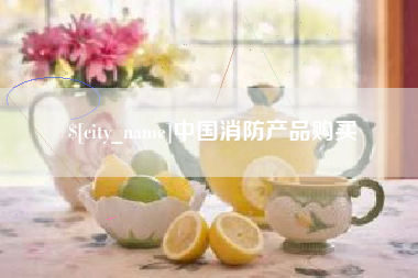 昌都中国消防产品购买