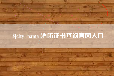 昌都消防证书查询官网入口