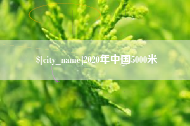 昌都2020年中国5000米