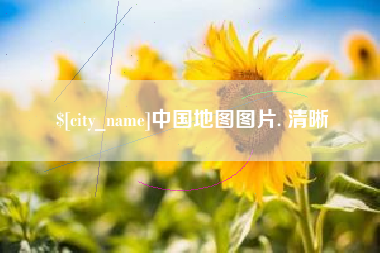 昌都中国地图图片. 清晰