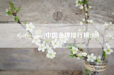 昌都中国金牌排行榜2024