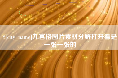 昌都九宫格图片素材分解打开看是一张一张的