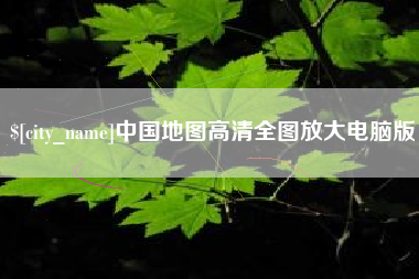 昌都中国地图高清全图放大电脑版