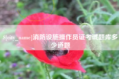 昌都消防设施操作员证考试题库多少道题