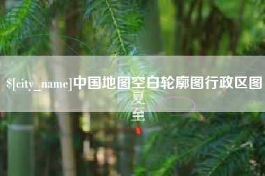 昌都中国地图空白轮廓图行政区图