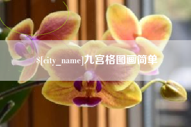 昌都九宫格图画简单