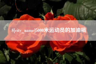 昌都5000米运动员的加油稿