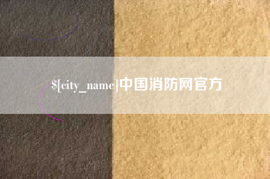 昌都中国消防网官方
