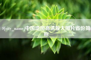 昌都中国地图高清版大图片省份简称