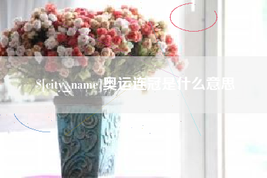 昌都奥运连冠是什么意思