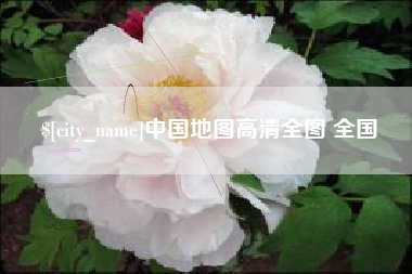 昌都中国地图高清全图 全国