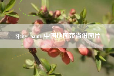 昌都中国地图带省份图片