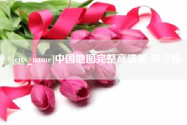 昌都中国地图完整高清版 电子版