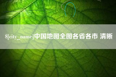 昌都中国地图全图各省各市 清晰