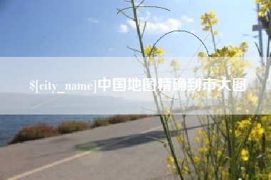 昌都中国地图精确到市大图