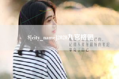 昌都2020九宫格图