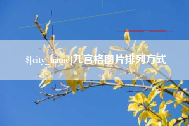昌都九宫格图片排列方式