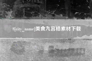 昌都美食九宫格素材下载