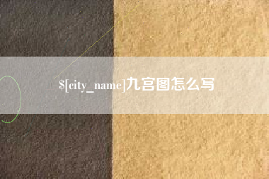 昌都九宫图怎么写
