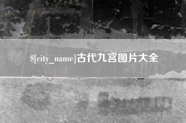 昌都古代九宫图片大全
