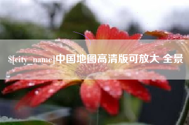 昌都中国地图高清版可放大 全景