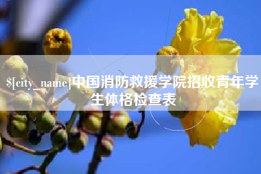 昌都中国消防救援学院招收青年学生体格检查表
